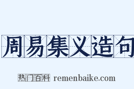 周易集义造句是什么意思的图片
